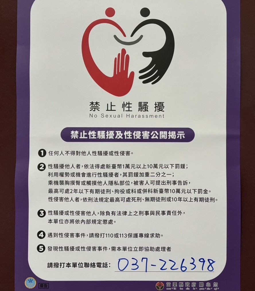 性騷擾防治措施公開揭示