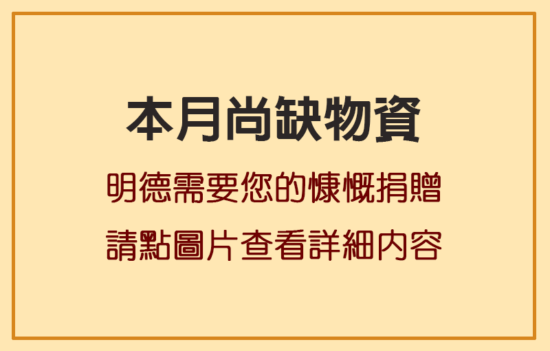 本月尚缺物資，請慷慨捐贈，萬分感謝