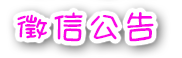 徵信公告