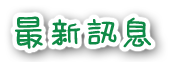 最新訊息