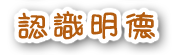 認識明德教養院