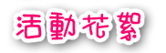 活動花絮
